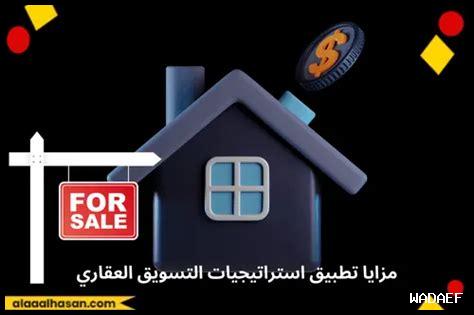 استراتيجيات التسويق العقاري لبيع عقارات استراتيجيات التسويق العقاري لبيع عقارات