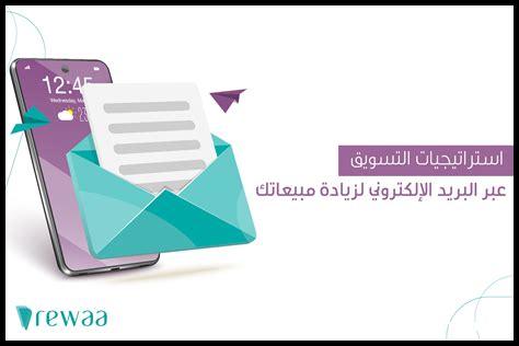 استراتيجيات فعالة للتسويق عبر البريد الإلكتروني