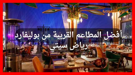 استعراض لأفضل المطاعم القريبة من هنا استعراض لأفضل المطاعم القريبة من هنا