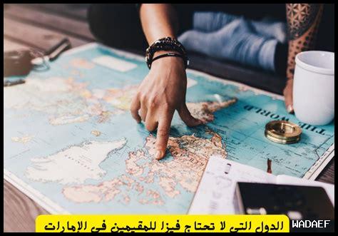 استكشف دول لا تحتاج فيزا للمسافرين العرب