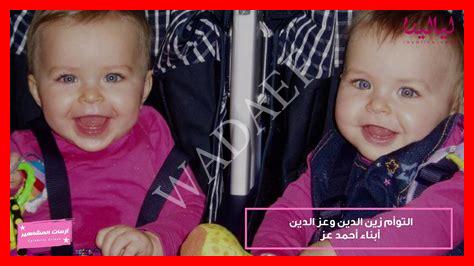 اسماء اولاد زينه واحمد عز