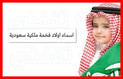 اسماء اولاد سعودية اسماء اولاد سعودية