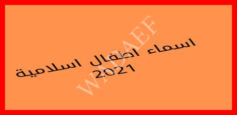 اسماء اولاد صحابة وتابعين