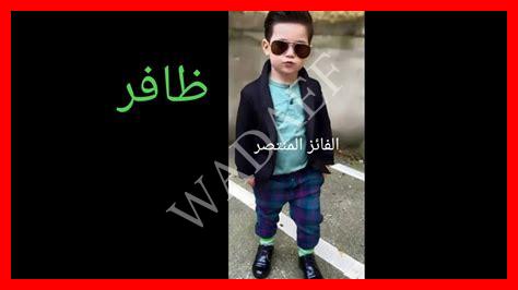 اسماء بحرف ظ اولاد