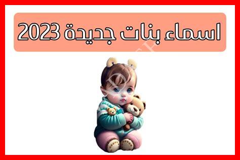 اسماء بنات 100 اسماء بنات 100