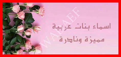 اسماء بنات 1989 اسماء بنات 1989