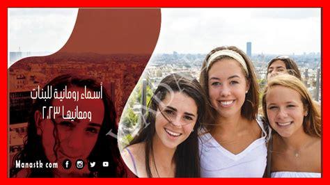 اسماء بنات رومانية اسماء بنات رومانية