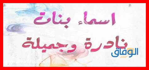 اسماء بنات طاقتها قوية اسماء بنات طاقتها قوية