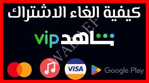 اشتراك شاهد مجاناً اشتراك شاهد مجاناً