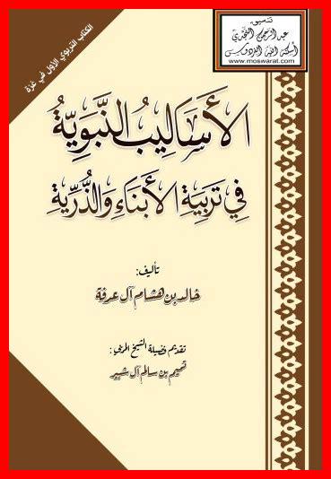 الأساليب الحديثة في تربية الأولاد الصحيحة الأساليب الحديثة في تربية الأولاد الصحيحة