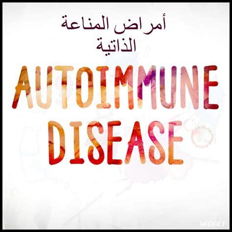 الأمراض التي تصيب الجهاز المناعي: فهم وتشخيص العلاج