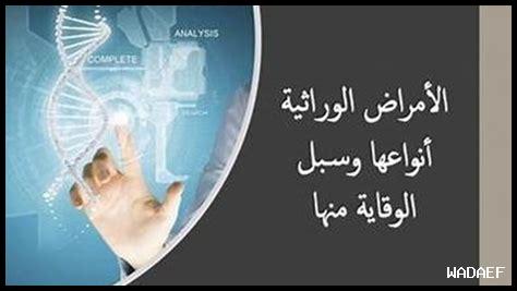 الأمراض الوراثية: ما هي وكيفية إدارة خطر الإصابة بها الأمراض الوراثية: ما هي وكيفية إدارة خطر الإصابة بها