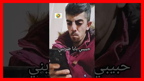 الا ياسادتي بابا ضربني الا ياسادتي بابا ضربني