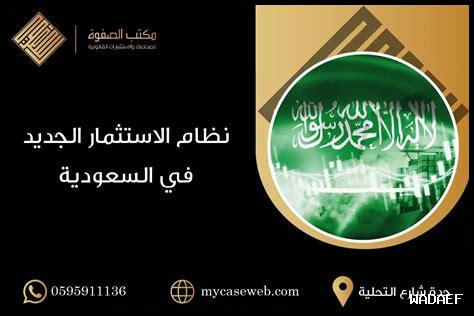 الاستثمار في السعودية: قصة نجاحك تبدأ هنا