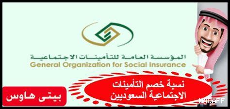 التأمينات الاجتماعية نسبة الاستقطاع