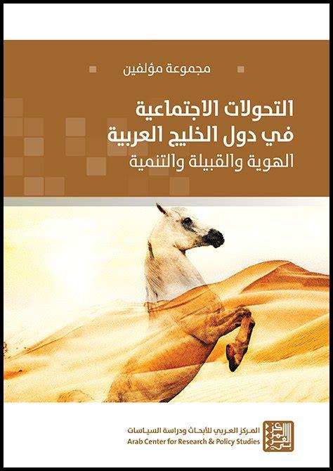التحولات الاجتماعية في الكويت: تأثيرات العولمة والتكنولوجيا التحولات الاجتماعية في الكويت: تأثيرات العولمة والتكنولوجيا