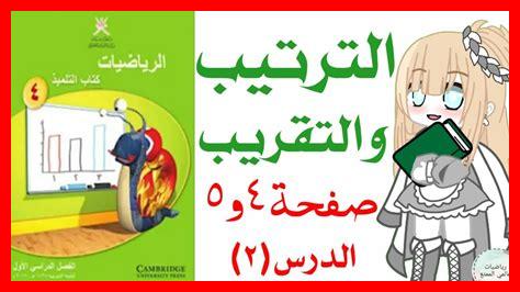 الترتيب والتقريب للصف الرابع الترتيب والتقريب للصف الرابع