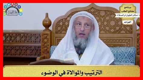 الترتيب والموالاة في الوضوء الترتيب والموالاة في الوضوء