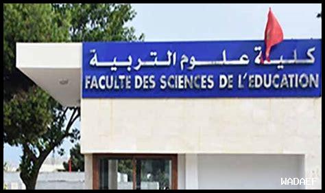 التسجيل في كلية علوم التربية بالرباط 2025 التسجيل في كلية علوم التربية بالرباط 2025