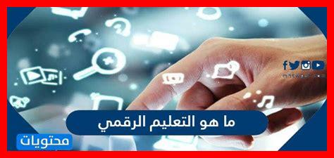 التعليم الرقمي في السعودية: تحديات وفرص التعليم الرقمي في السعودية: تحديات وفرص