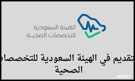 التقديم على الهيئة السعودية للتخصصات الصحية