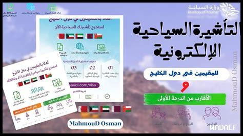 التقديم على فيزا السعودية لمقيمي دول مجلس التعاون