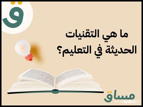 التقنيات الحديثة في التعليم السعودي