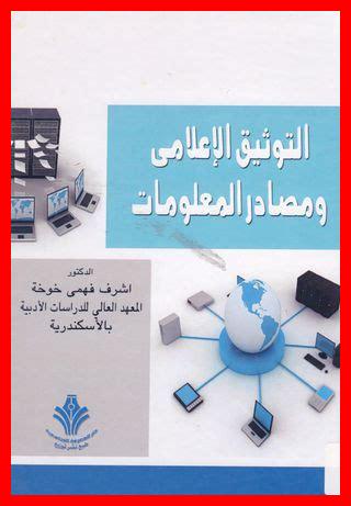 التوثيق الاعلامي والنشر الالكتروني في ظل مجتمع المعلومات التوثيق الاعلامي والنشر الالكتروني في ظل مجتمع المعلومات