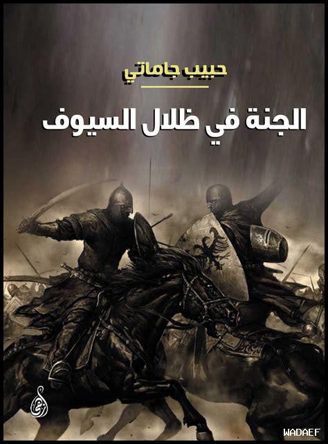 الجنة تحت ظلال السيوف