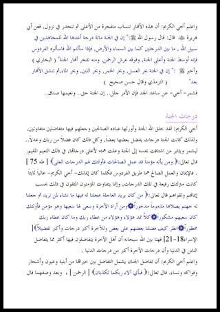 الجنة درجات متفاوته وهذه الدرجات ينالها العباد بحسب أعمالهم