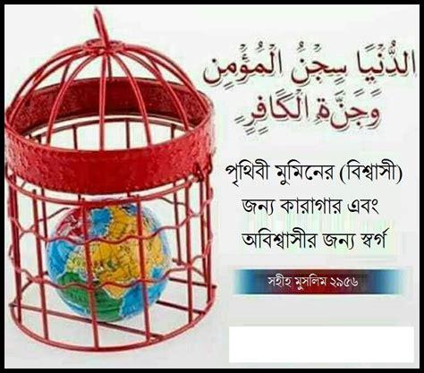 الجنة سجن المؤمن وجنة الكافر