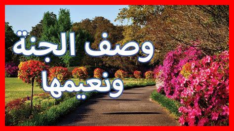 الجنة عرضها السموات والارض الجنة عرضها السموات والارض