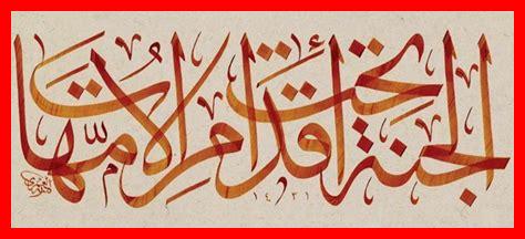 الجنة عند اقدام الامهات الجنة عند اقدام الامهات