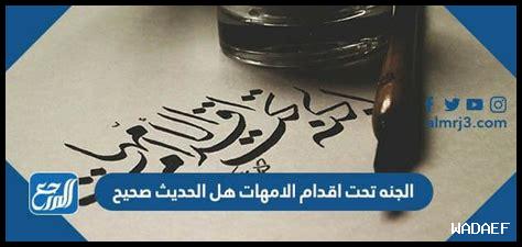 الجنة عند اقدام الامهات الجنة عند اقدام الامهات
