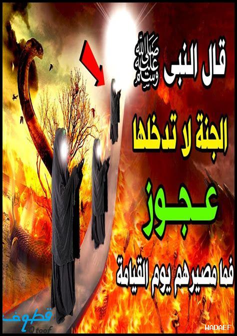 الجنة لا يدخلها عجوز
