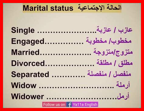 الحالة الاجتماعية بالانجليزي الحالة الاجتماعية بالانجليزي