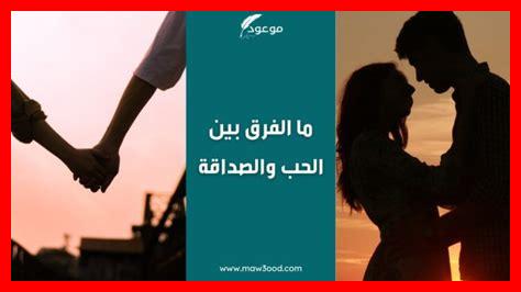 الحب والصداقة: كيف تميز بينهما الحب والصداقة: كيف تميز بينهما