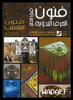 الحرف اليدوية كوسيلة للتعبير الفني