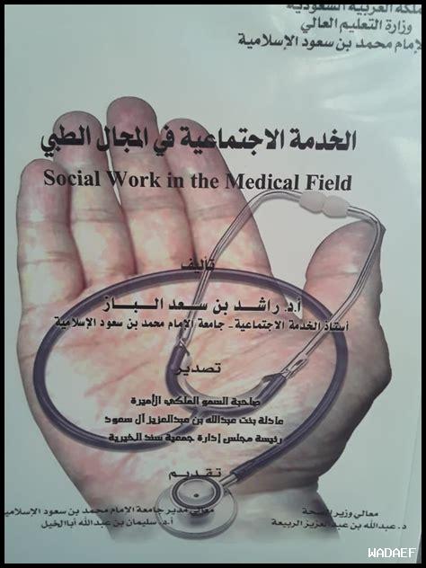 الخدمة الاجتماعية في المجال الطبي