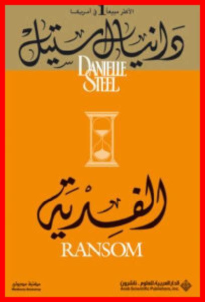 الخيانة دانيال ستيل PDF الخيانة دانيال ستيل PDF