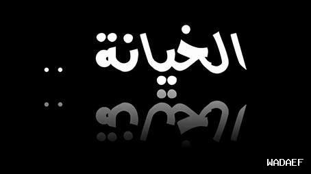 الخيانة ليست فقط بالجسد