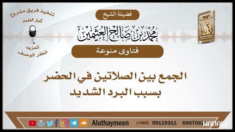 الرباط بين الصلاتين الرباط بين الصلاتين