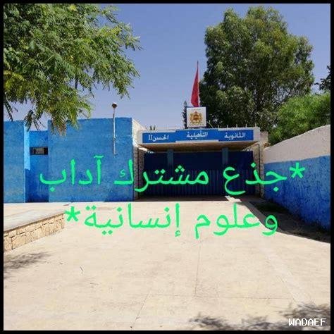 الرباط ثانوية الحسن الثاني