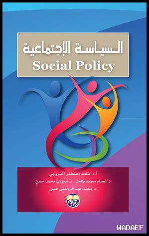 السياسة الاجتماعية طلعت مصطفى السروجي pdf السياسة الاجتماعية طلعت مصطفى السروجي pdf