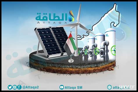 الطاقة المتجددة في الإمارات: مشاريع ومبادرات الطاقة النظيفة