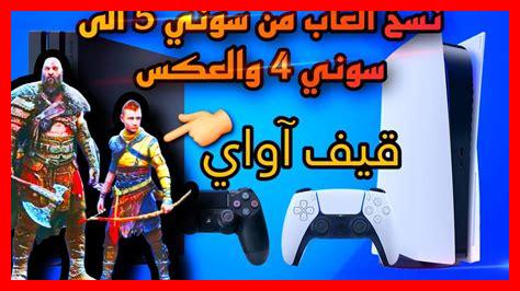 العاب سوني 4 نسخ العاب سوني 4 نسخ