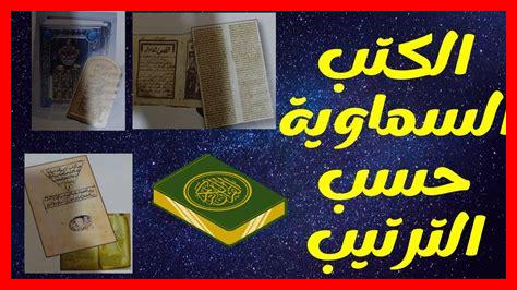 الكتب السماوية بالترتيب الكتب السماوية بالترتيب