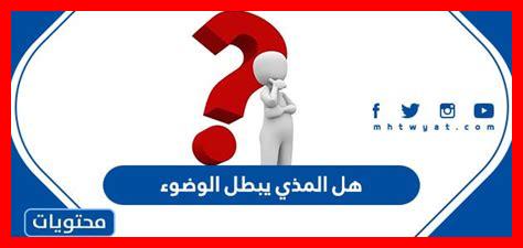 المذي هل يبطل الوضوء المذي هل يبطل الوضوء