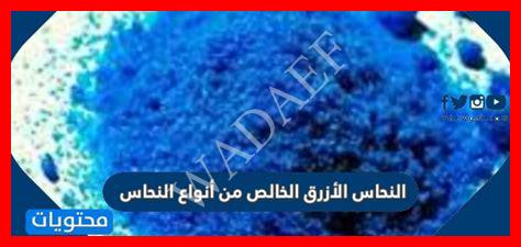 النحاس الأزرق الخالص من أنواع النحاس (2 نقطة)
