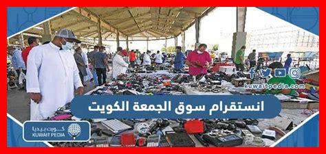 انستقرام سوق الجمعة الكويت انستقرام سوق الجمعة الكويت
